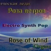 Органическая Леди Роза Ветров John E S Remix