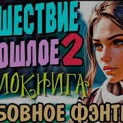 Книга 2 Забытое Прошлое