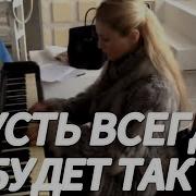 Пусть Всегда Будет Так History Of Music