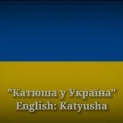 Песня Катюша На Украинском Текст