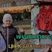 Цирк Индийские Слон Тигр