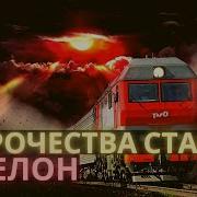 Эшелон Пророчества Старцев