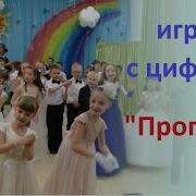 Игра На Выпускном Прогулка С Цифрами