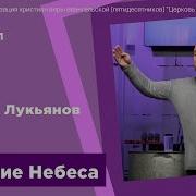Высшие Небеса Лукьянов