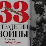 33 Стратегии Войны