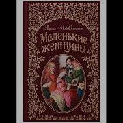 Ауидио Книга Маленькие Женщины