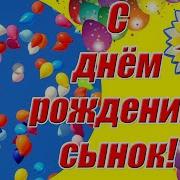 Песни Сыну От Мамы На 20 Летие