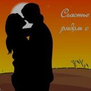 Счастье Твоя Улыбка Счастье Тви Глаза