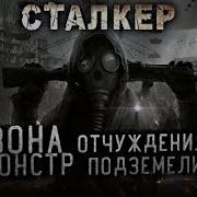 Сталкер Поневоле Начало Новой Книги Смирнов Юрий Евгеньевич