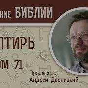 Псалом 71 Десницкий