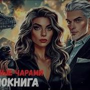 Скованные Аудиокнига