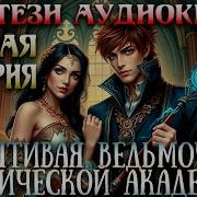Аудиокниги Про Магические Академии