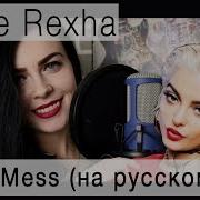 I M A Mess Кавер На Русском