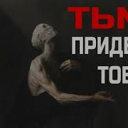 Тьма Придёт За Тобой Осипова