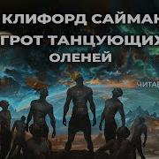 Саймак Грот Танцующего Оленя