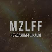 Mzlff Неудачный Фильм