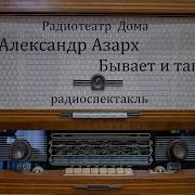 Бывает И Так Азарх