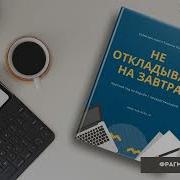 Не Откладывай На Завтра Краткий Гид По Борьбе С Прокрастинацией