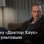 Доктор Хаус