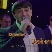 Гр Караван Зейнаб