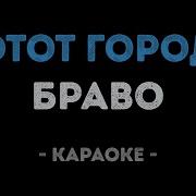 Этот Город Самый Лучший Город На Земле Караоке