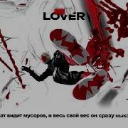 Lover Танцуй Official Lyrics Video