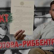 Пакт Молотова Рибентропа Сталин С Гитлером