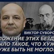 Суворов Виктор