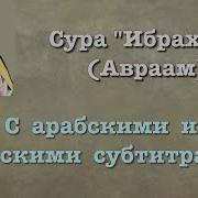 Мухаммад Аль Люхайдан Сура Ибрахим