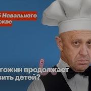 Пригожин Продолжает Травить Детей