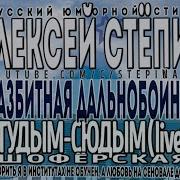 Алексей Степин Тудым Сюдым