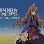Волчица И Пряности 2 Официальный Русский Опенинг Reanimedia