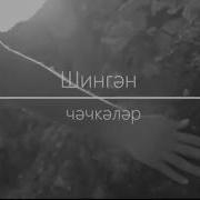 Видео Клипы На Татарском