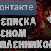 Страшилки На Ночь Переписка С Беном Утопленником