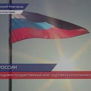 Гимн Со Словами Поднять Флаг Российской Федерации