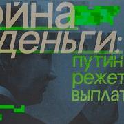 Дорогая Война Путин Сокращает Выплаты