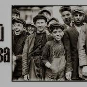 Дэн Ясюк Гуляй Братва