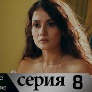 В 8 Сериии Турецкого Сериала Любимое Прошлое