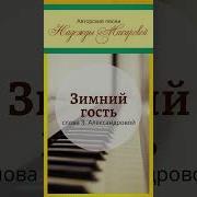 Зимний Гость Песня