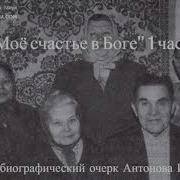 Моё Счастье В Боге