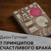 7 Принципов Счастливого Брака Аудиокнига