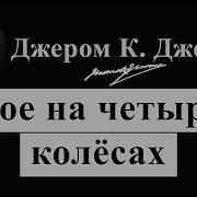 Джером Клапка Джером Трое На Колесах