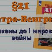 Краткий Пересказ 21 Австро Венгрия И Балканы До Первой Мировой Войны