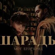 Егор Крид Шарады