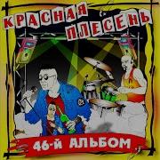 Красная Плесень Альбом 7 Улучшенное Звучание