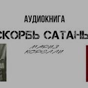 Скорбь Сатаны Аудиокнига