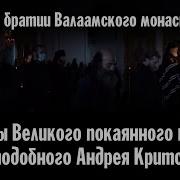 Андрея Критского Валаам