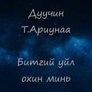 Охин Минь Битгий Уилл