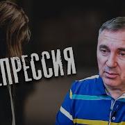 Про Депрессию Доктор Боровских