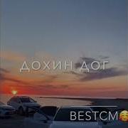Песня Тахана Ахь Са Дохин Дог